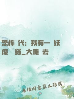 恐怖時代：我有一個妖魔編輯器
