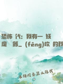 恐怖時代：我有一個妖魔編輯器
