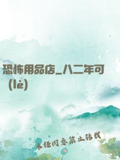 恐怖用品店