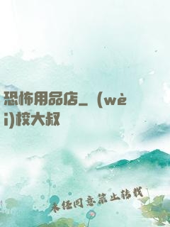 恐怖用品店
