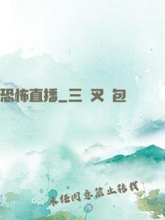 恐怖直播