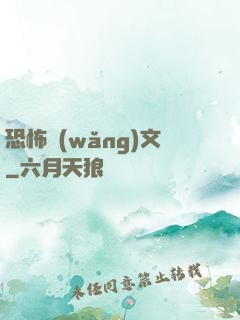 恐怖網(wǎng)文