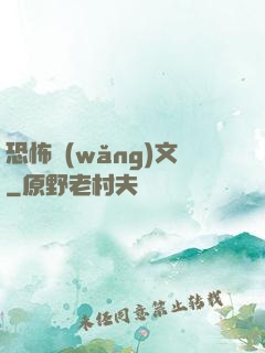 恐怖網(wǎng)文