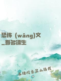 恐怖網(wǎng)文