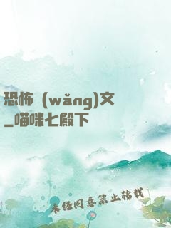 恐怖網(wǎng)文