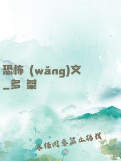 恐怖網(wǎng)文