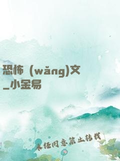 恐怖網(wǎng)文