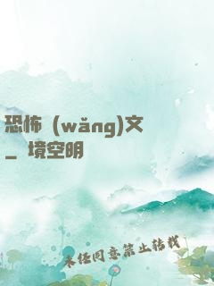 恐怖網(wǎng)文