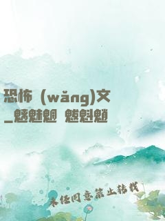 恐怖網(wǎng)文