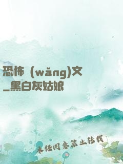 恐怖網(wǎng)文