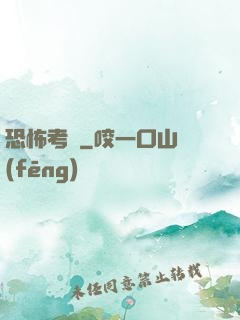 恐怖考試