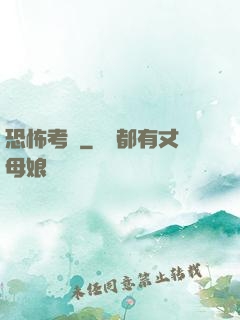 恐怖考試
