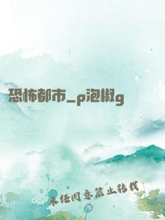 恐怖都市