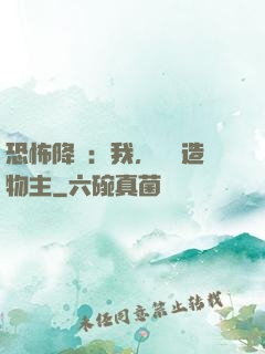 恐怖降臨：我，詭異造物主
