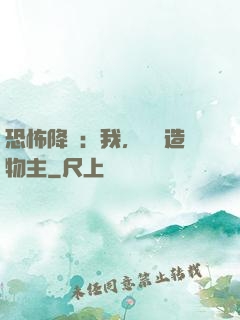 恐怖降臨：我，詭異造物主