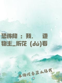 恐怖降臨：我，詭異造物主