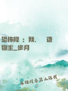 恐怖降臨：我，詭異造物主