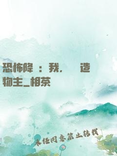 恐怖降臨：我，詭異造物主