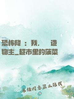 恐怖降臨：我，詭異造物主