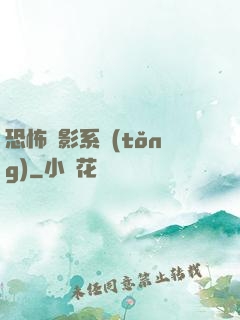 恐怖電影系統(tǒng)
