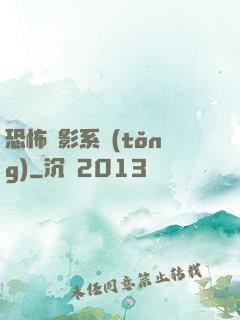 恐怖電影系統(tǒng)