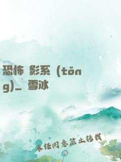 恐怖電影系統(tǒng)