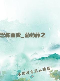恐怖面膜