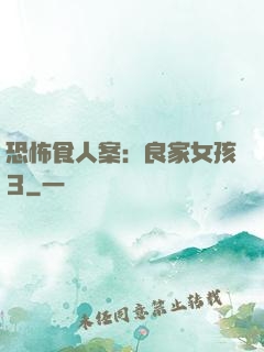 恐怖食人案：良家女孩3