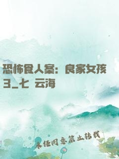 恐怖食人案：良家女孩3