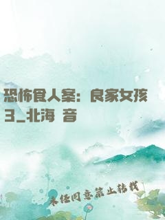 恐怖食人案：良家女孩3