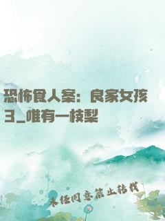 恐怖食人案：良家女孩3