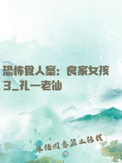 恐怖食人案：良家女孩3