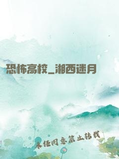 恐怖高校