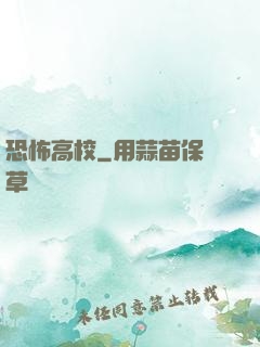 恐怖高校
