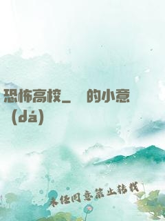 恐怖高校