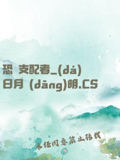 恐懼支配者