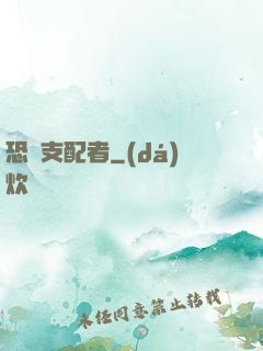 恐懼支配者