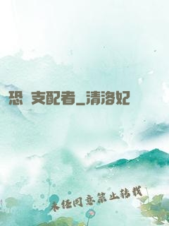 恐懼支配者