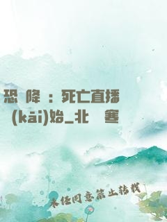 恐懼降臨:從死亡直播開(kāi)始