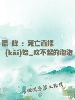恐懼降臨:從死亡直播開(kāi)始