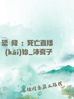 恐懼降臨:從死亡直播開(kāi)始