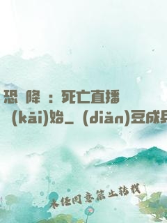 恐懼降臨:從死亡直播開(kāi)始