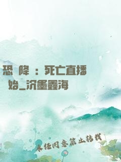 恐懼降臨:從死亡直播開始