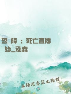恐懼降臨:從死亡直播開始