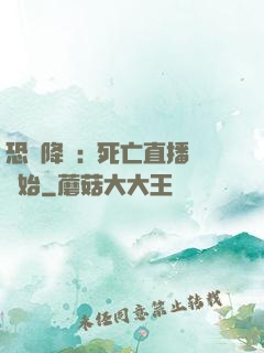 恐懼降臨:從死亡直播開始
