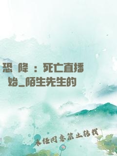 恐懼降臨:從死亡直播開始