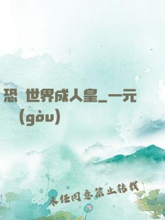 恐獸世界成人皇