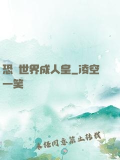 恐獸世界成人皇