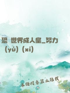 恐獸世界成人皇
