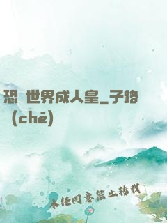 恐獸世界成人皇